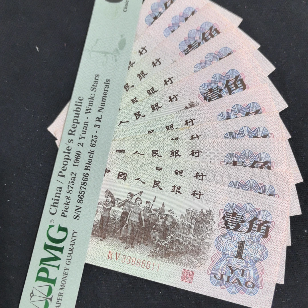 第三套下乡红二平一角全新直板10张散张随机发货