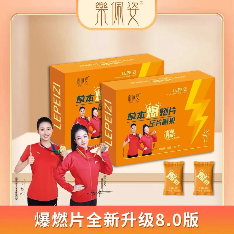 伶纤集&乐佩姿草本爆燃片