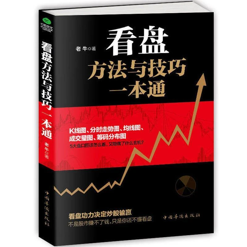 看盘方法与技巧一本通 盘口股票K线波段技术知识 投资理财一本通