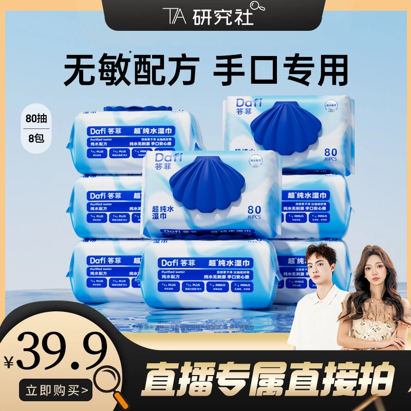 【小田研究社】答菲纯水湿巾80片大包装卫生手口湿巾直播