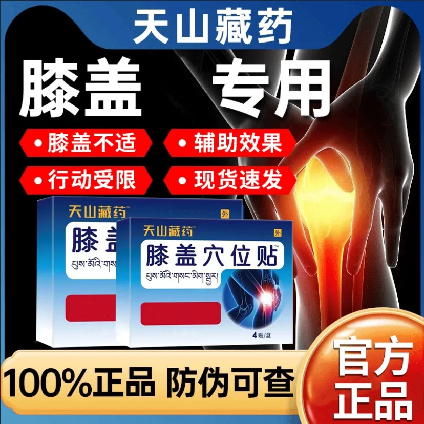 【官网正品】天山藏药膝盖穴位贴本适膝盖穴位贴刺激关节不适外用膏