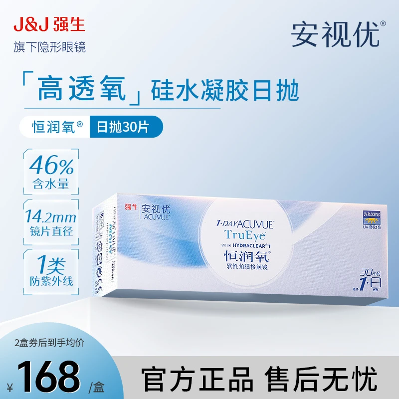 【超值购】强生ACUVUE/安视优恒润氧硅水凝胶日抛隐形眼镜30片