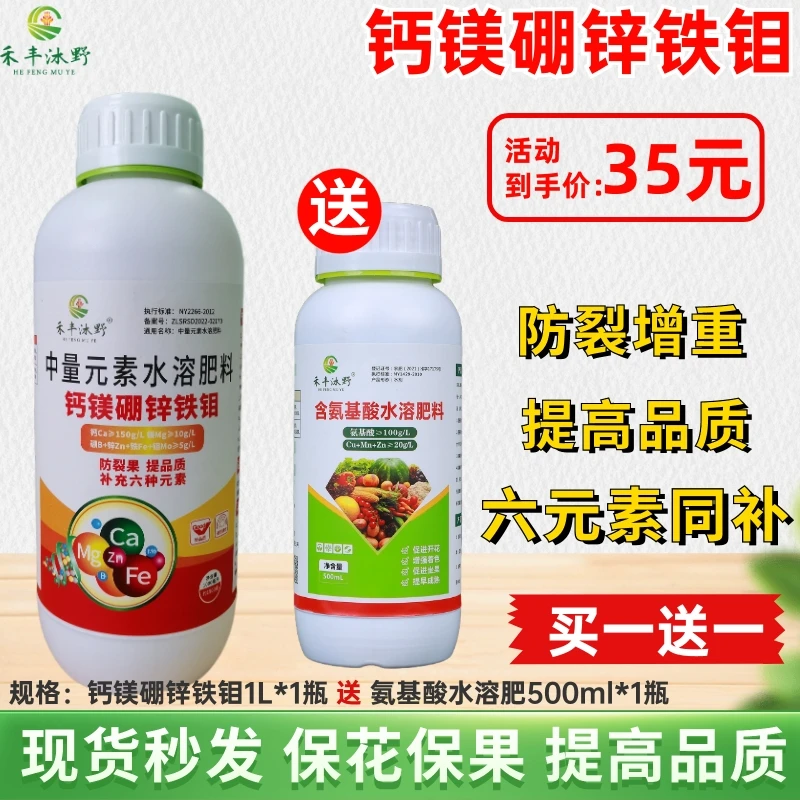 钙镁硼锌铁钼叶面肥膨果补钙防裂防软果增甜增产提品质冲施肥