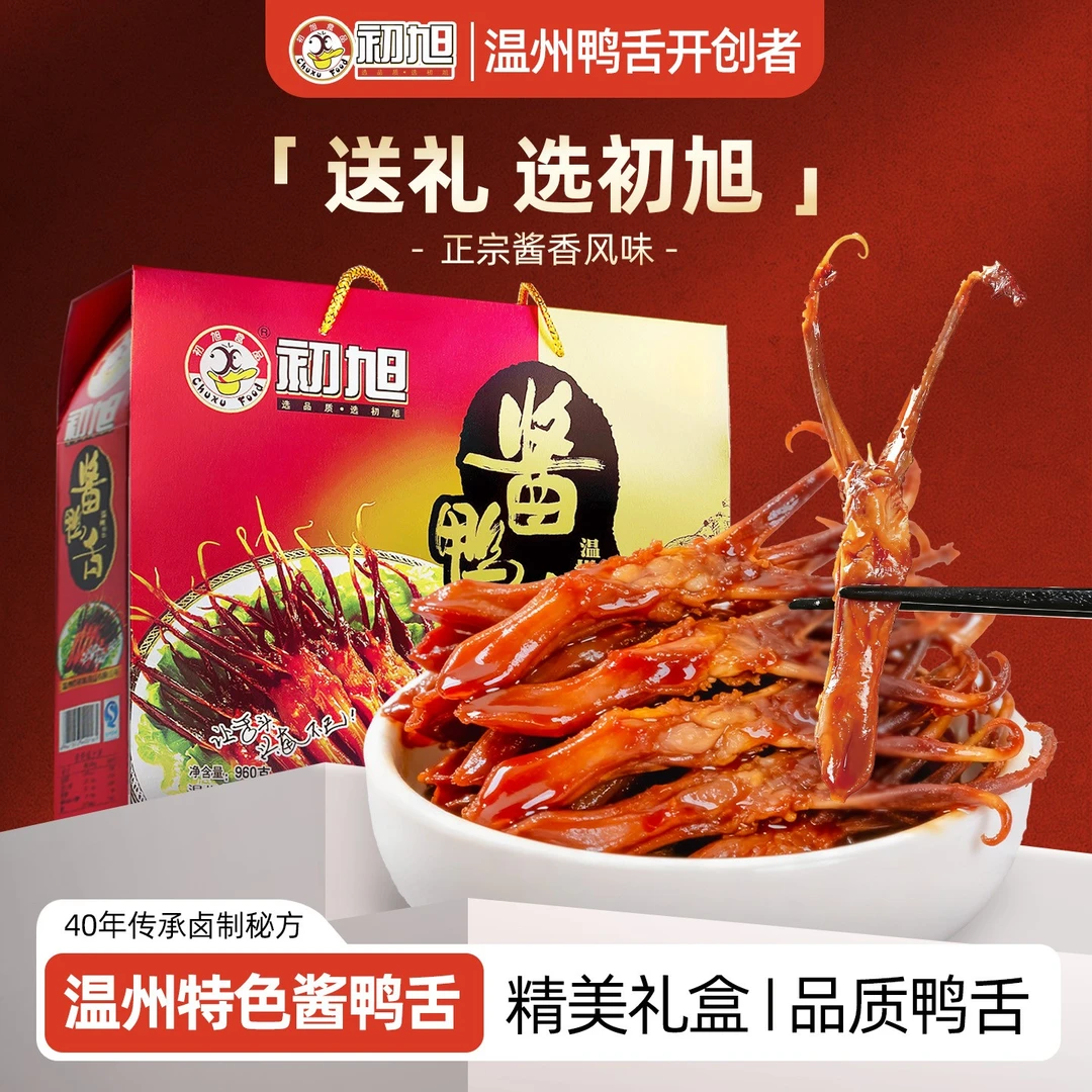 【礼盒发货】温州原味酱香鸭舌480g礼盒装鸭肉类零食休闲即食小吃
