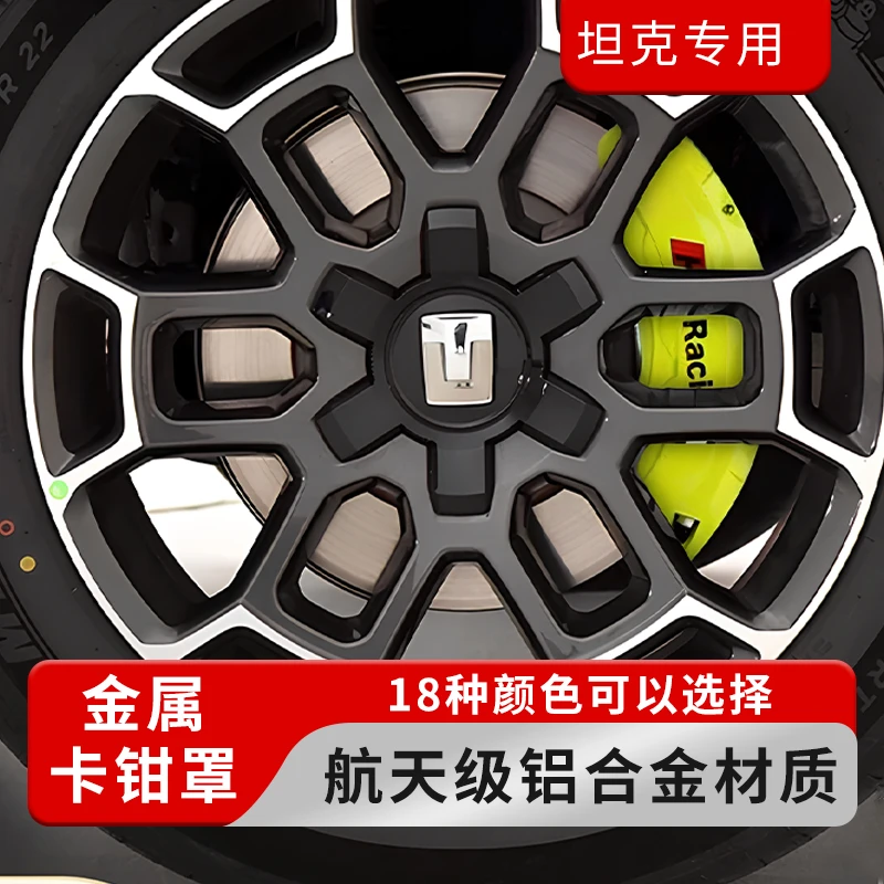 坦克300/400/500/700等全系列汽车刹车铝合金车钳罩定制改装