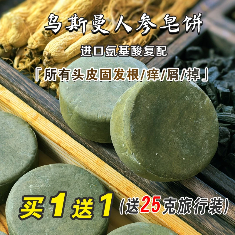 新疆乌斯曼人参灵芝洗发皂饼健康头皮养发护发植物配方温和清洁