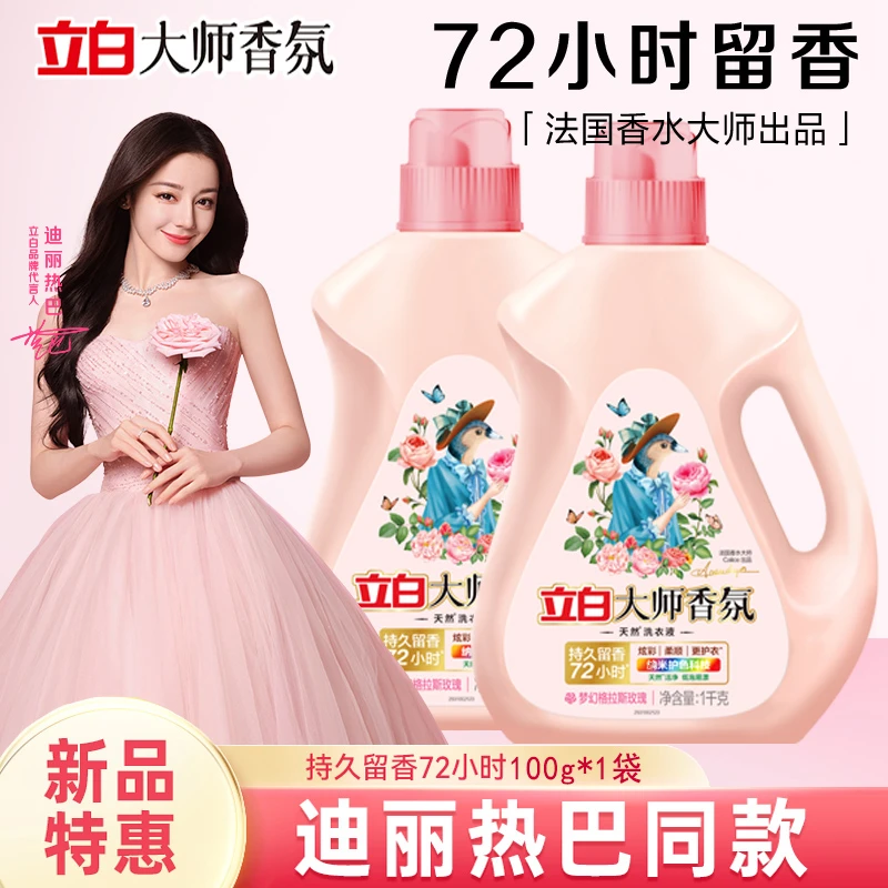 立白大师香氛家庭专用香味持久留香洗衣液婴儿大人衣物通用大容量