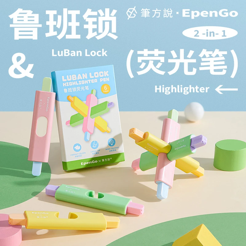 笔方说鲁班锁荧光笔学生益智力思维解锁文具高颜值手账标记荧光笔
