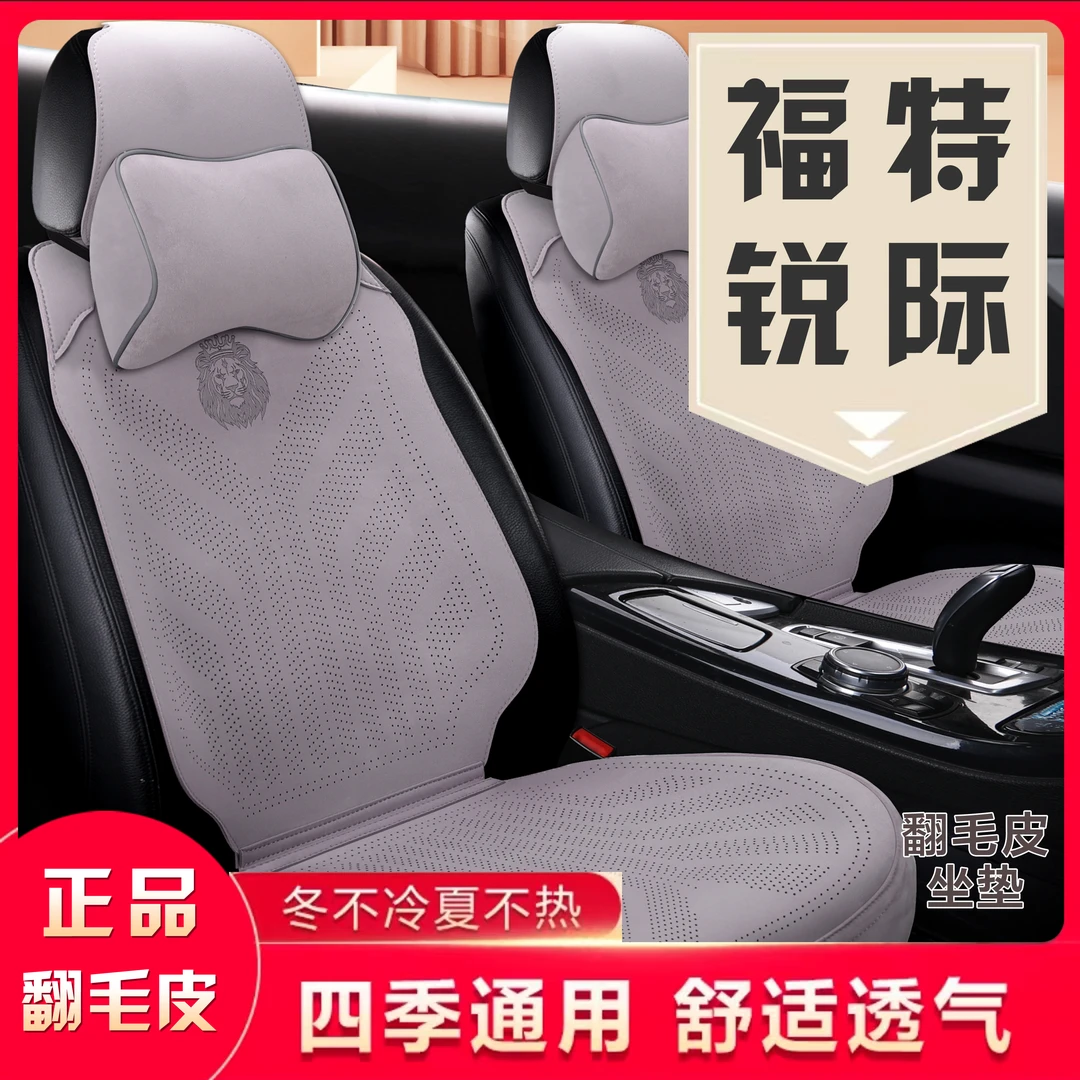 福特锐际专车专用翻毛皮汽车坐垫