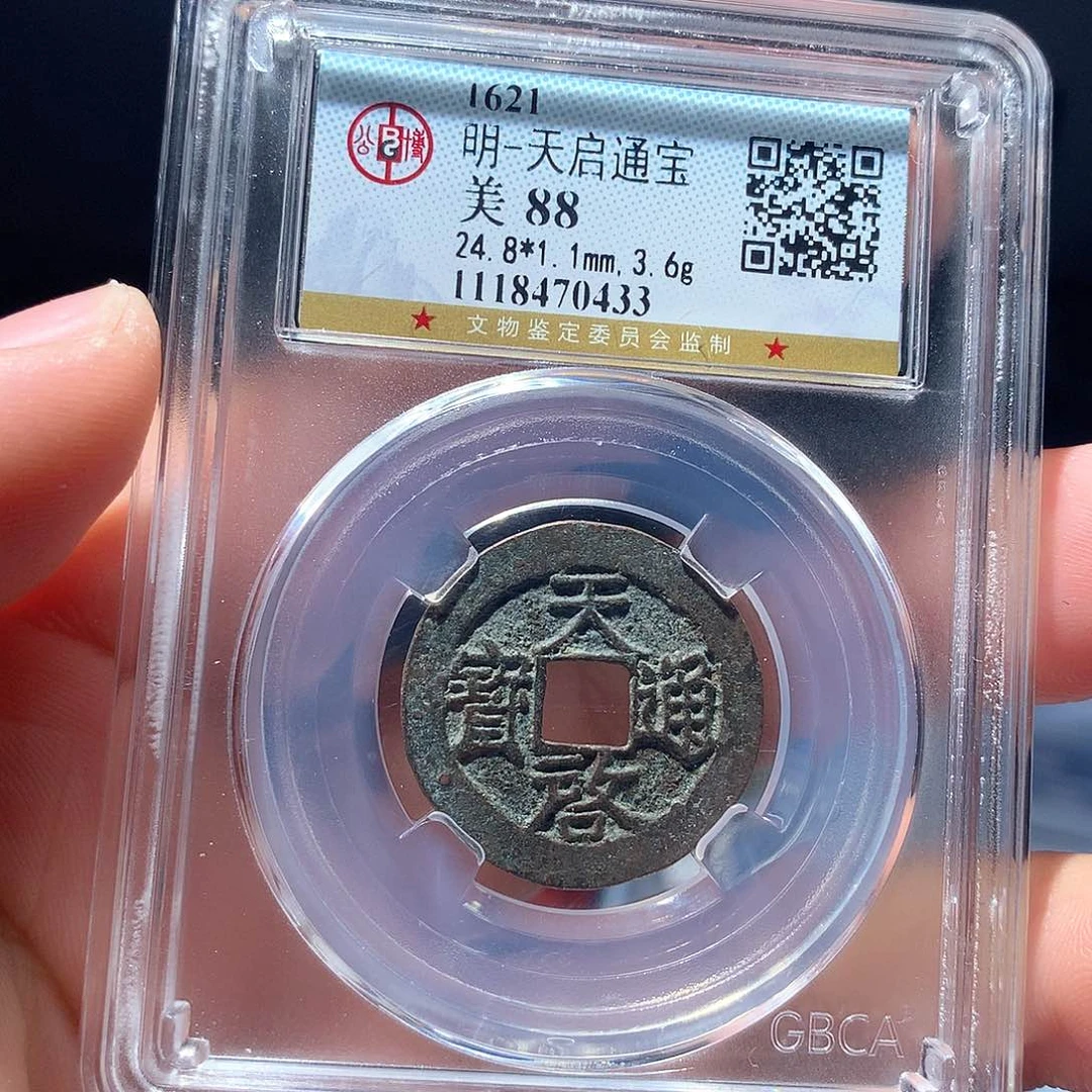 金属QY。天启通宝88分0433