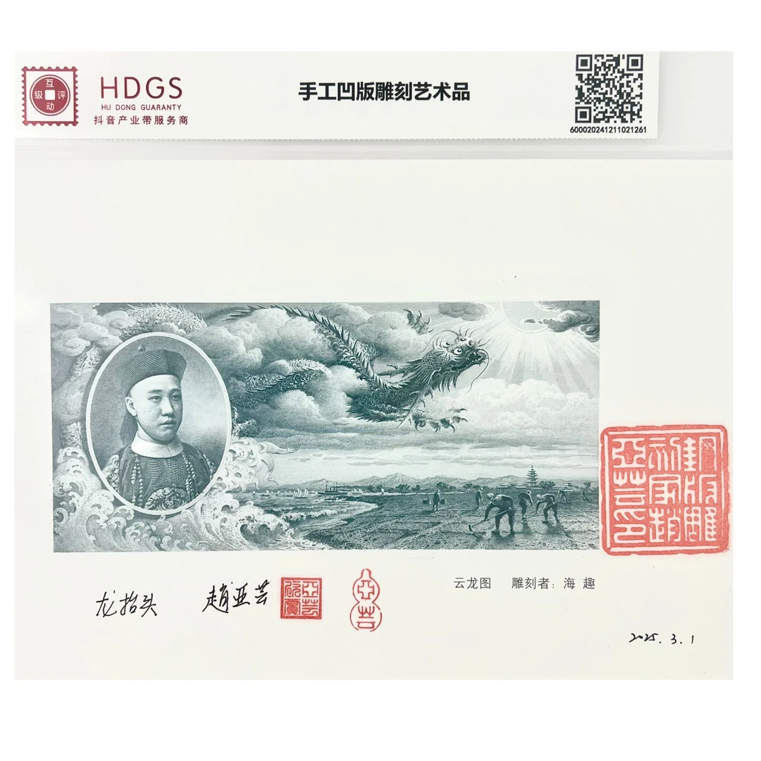 精品手工钢凹版艺术作品-云龙图