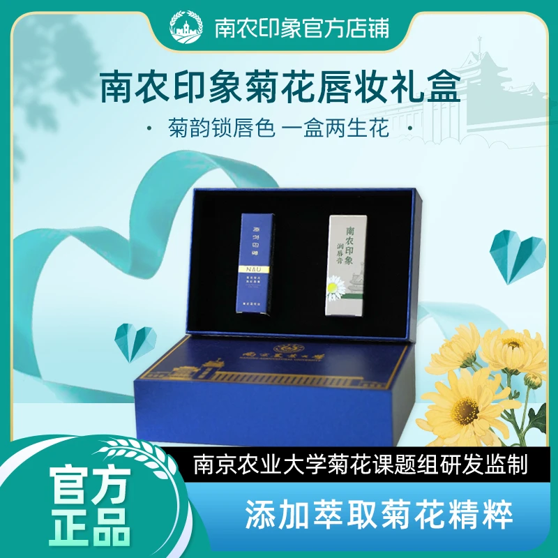 【南京农业大学】南农印象菊花口红润唇膏礼盒