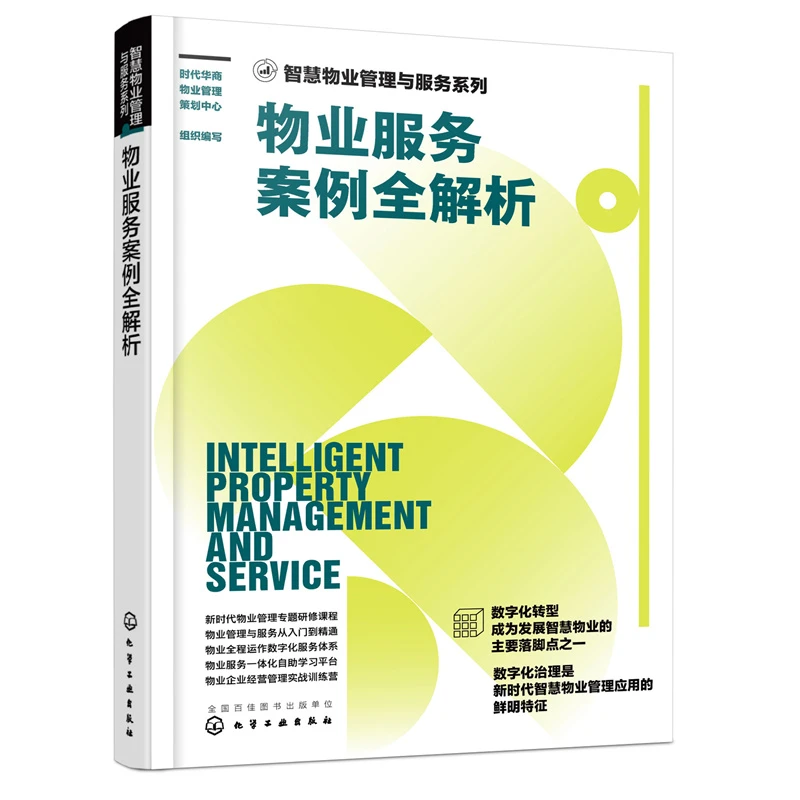【当当】智慧物业管理与服务系列--物业服务案例全解析