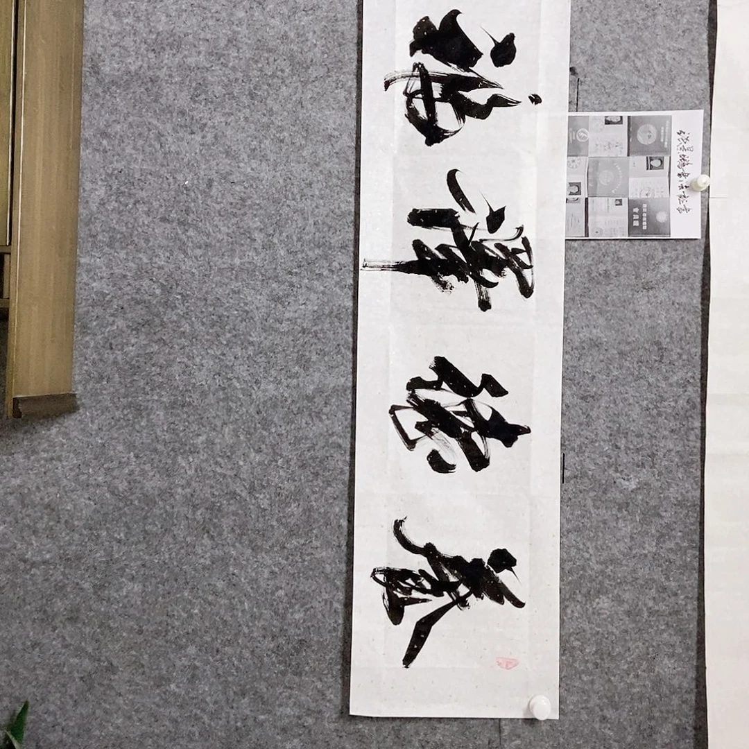 书法老师书画作品