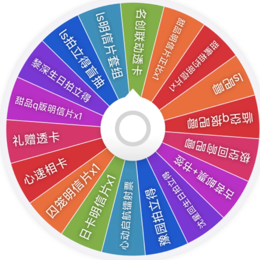 恋与深空官谷福利转盘（1号）