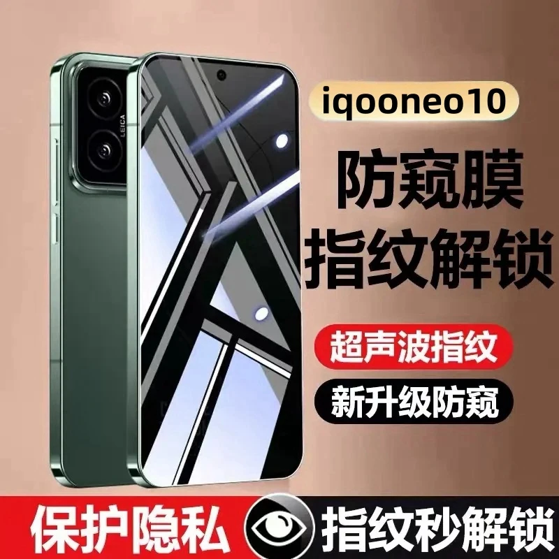 适用iqooneo10防窥膜超声波指纹解锁钢化膜全屏防爆防偷窥原装膜.