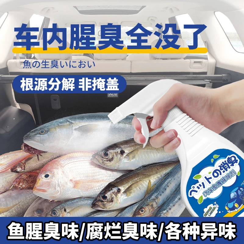去鱼腥味神器汽车除腥臭味车内除味喷雾车用后备箱海鲜异味消除剂