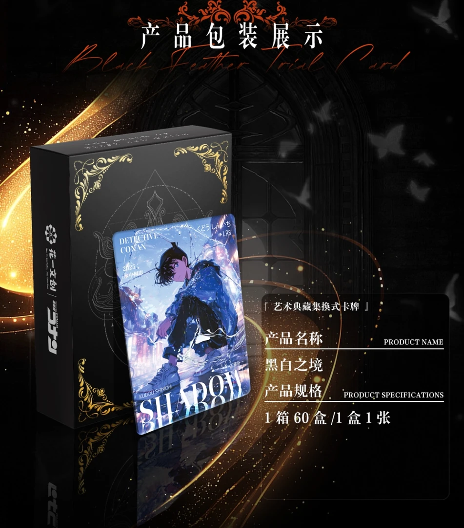 【玩法合集】【花一文创 × 名侦探柯南 · 黑白之境典藏卡】（默认代拆）