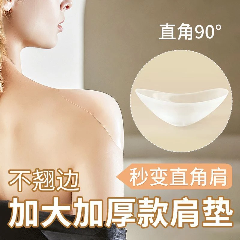 加大加厚款垫肩神器隐形透明乳贴假肩膀垫硅胶防滑防掉直角美肩垫