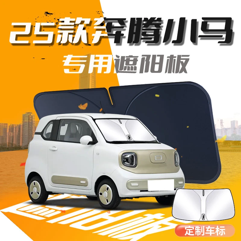 24款奔腾小马遮阳板汽车防晒隔热伞帘挡专用前挡风玻璃罩一汽遮光
