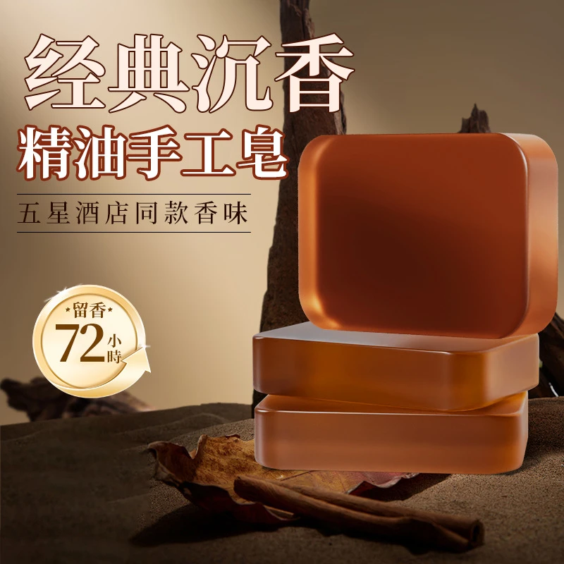 沉香精油皂深度清洁洗脸沐浴持久留香正品纯手工控油保湿女神同款