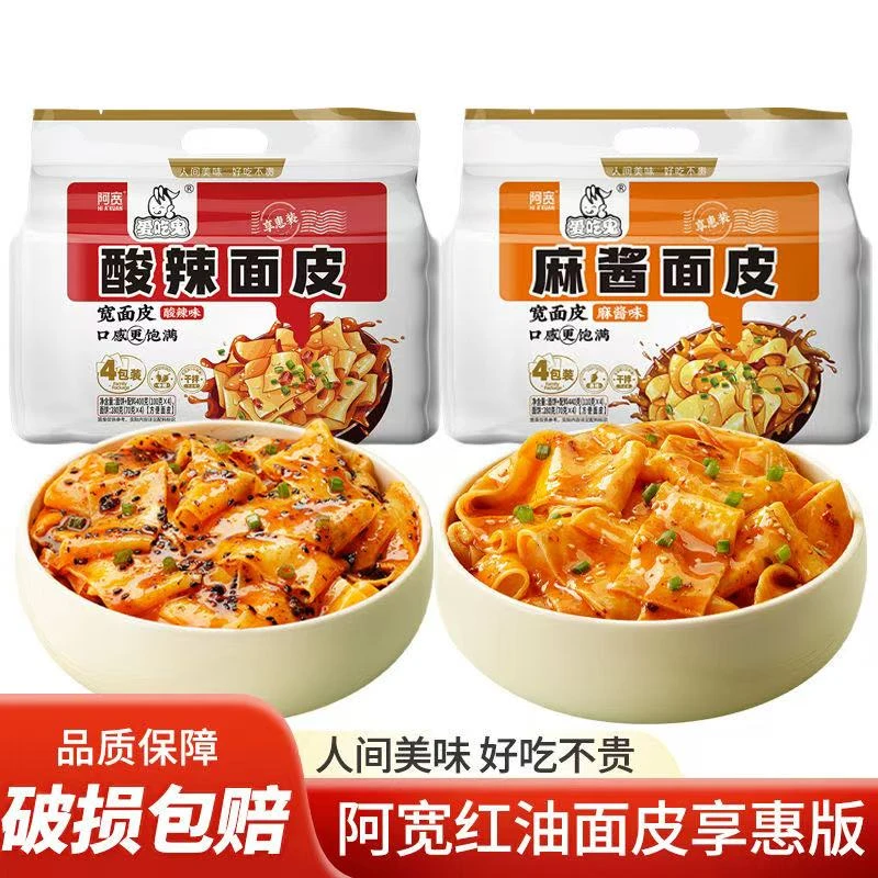 阿宽红油面皮麻酱面皮干拌火鸡面皮宽凉皮擀面皮懒人充饥面食