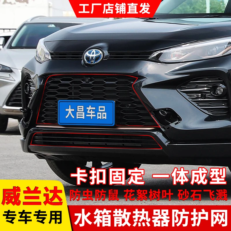 20-25款威兰达防虫网卡扣式防护网水箱保护中网改装装饰专用