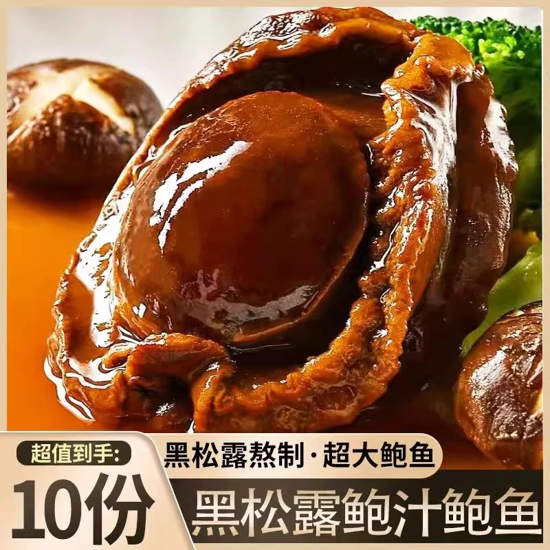 灯火岛高档黑松露鲍汁大鲍鱼加热即食非干鲍鲜活冷冻捞饭面海鲜