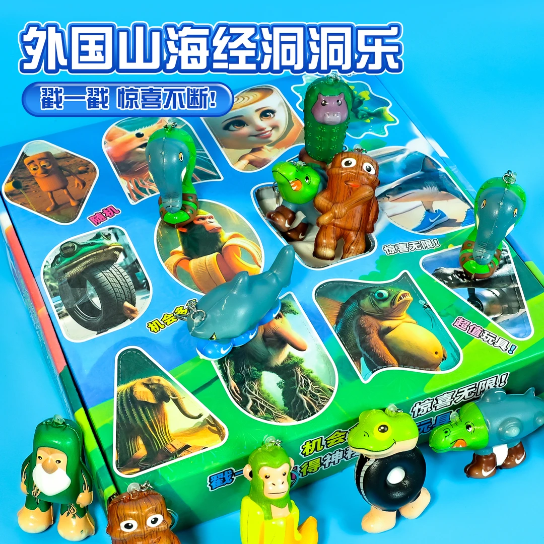 2025新款外国山海经洞洞乐公仔手办玩具惊喜戳戳乐礼物儿童捏捏乐