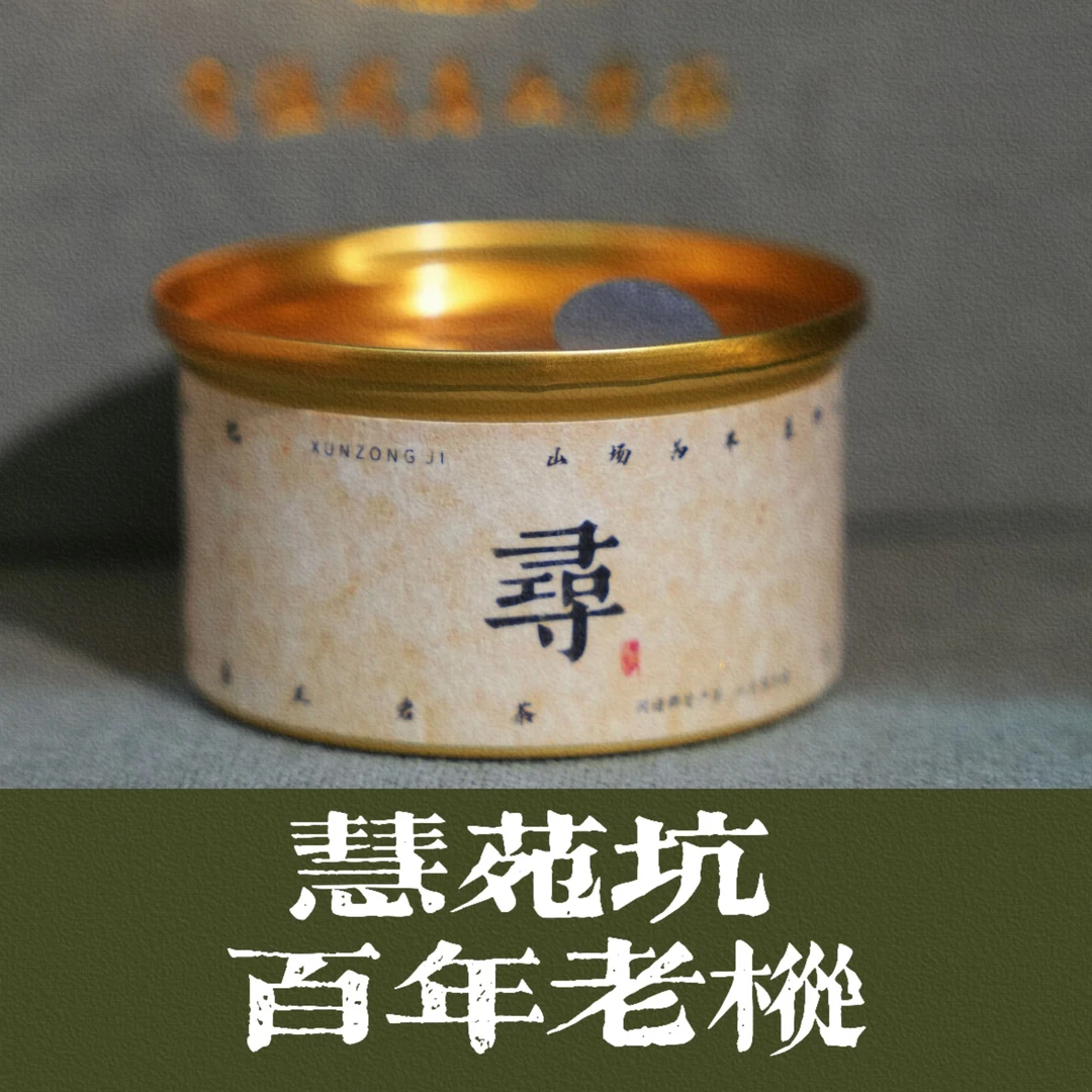 ［寻枞·慧苑］2024 慧苑坑百年老枞 品鉴装10g