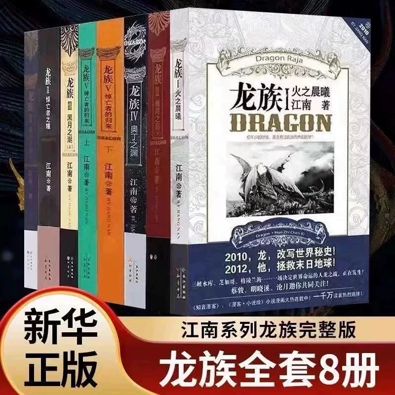 龙族12345全套8册小说旧版江南著珍藏版正版火之晨曦悼亡者之瞳集