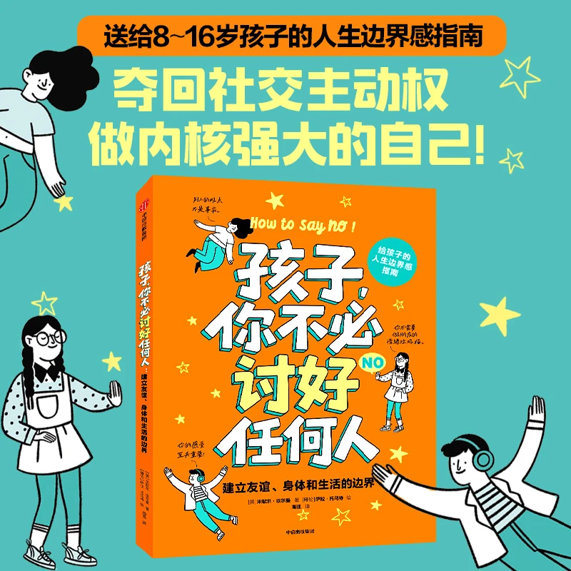 【中信出版】孩子，你不必讨好任何人：建立友谊、身体和生活的边界