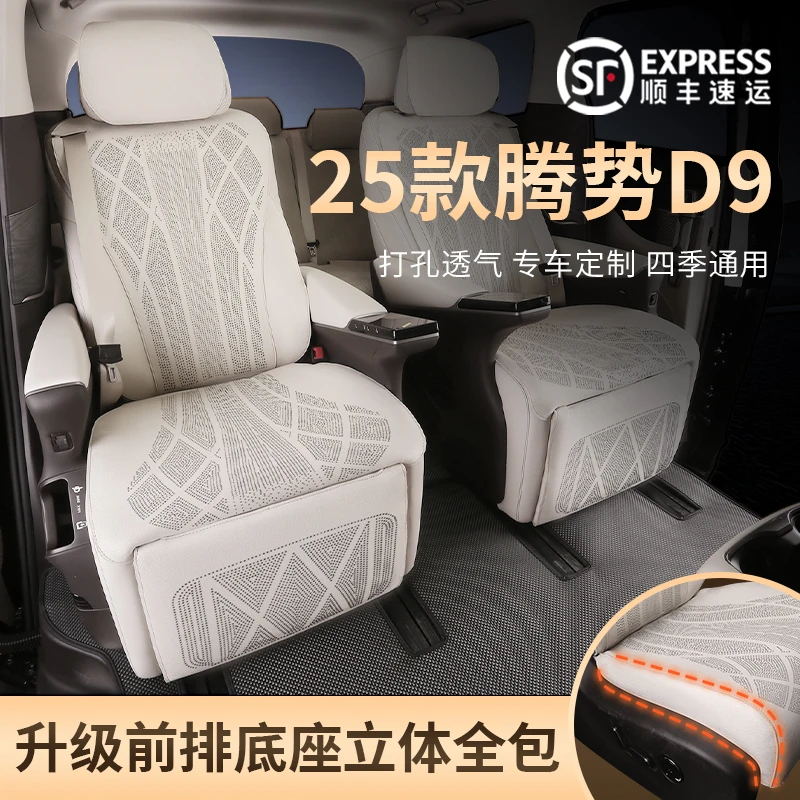 25款腾势D9坐垫专用座椅通用打孔透气四季座垫通风内饰改装座套