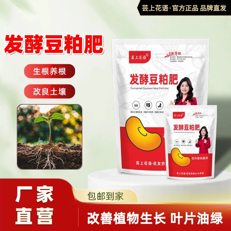 芸上花语发酵豆粕肥家庭菜园花卉绿植盆栽蔬菜通用厂家直销