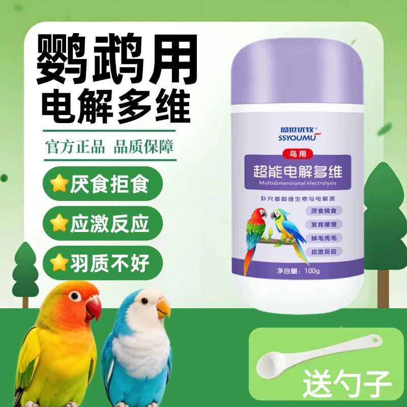 鹦鹉八哥鸽子鸟类通用电解多维质补充能量微量元素维生素抗应激