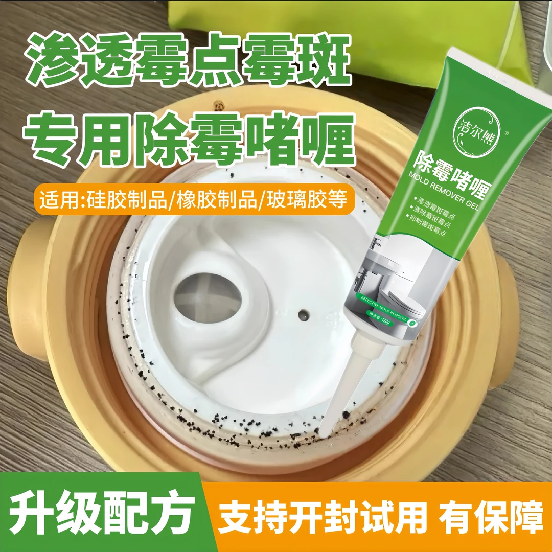 保温水杯密封橡胶圈除霉剂水壶发霉清洗剂去除霉菌霉斑霉点清洁剂