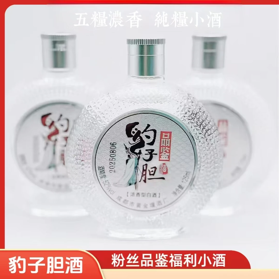 豹子胆纯粮高梁传统精酿原浆固态浓香型大曲口粮酒小酒52度125ML