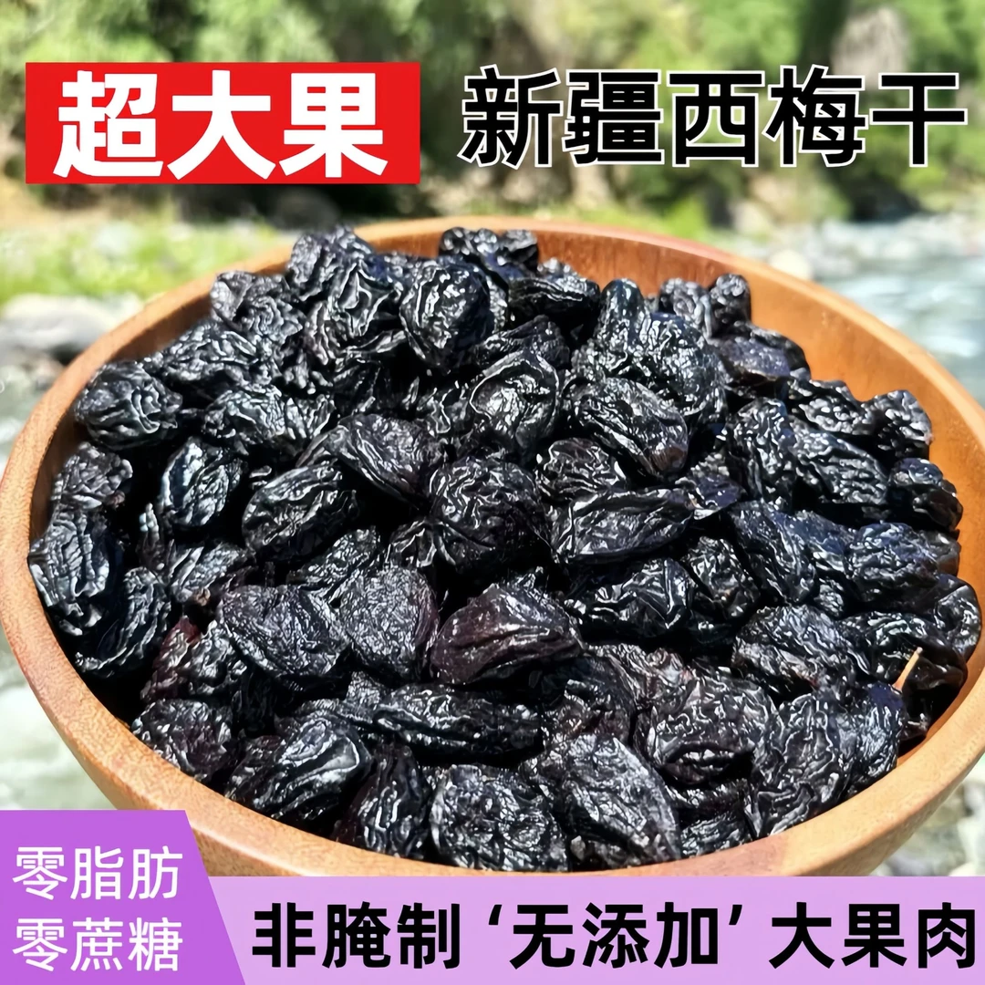 （抢一斤）罐装 新疆喀什西梅干酸甜个大无添加无蔗糖休闲零食