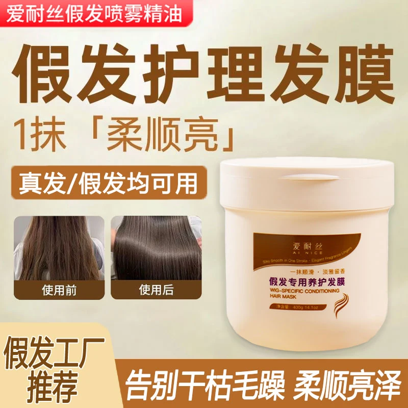 假发护理专用发膜改善干枯防干燥防打结修护受损滋润发质保湿柔润