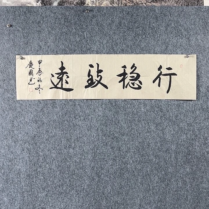 书法党老师四平行稳致远