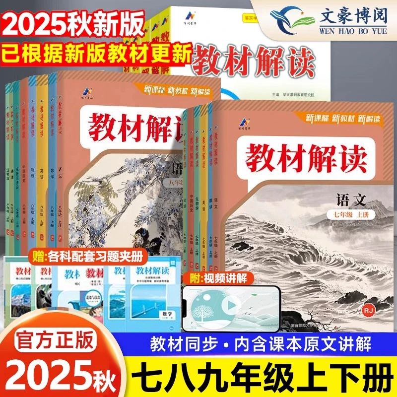 2025秋教材解读七八九年级上下册语数英政历地物化生教材全解解析