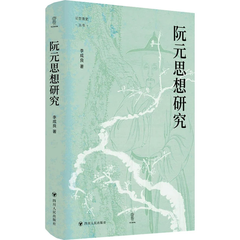 阮元思想研究 中国历史