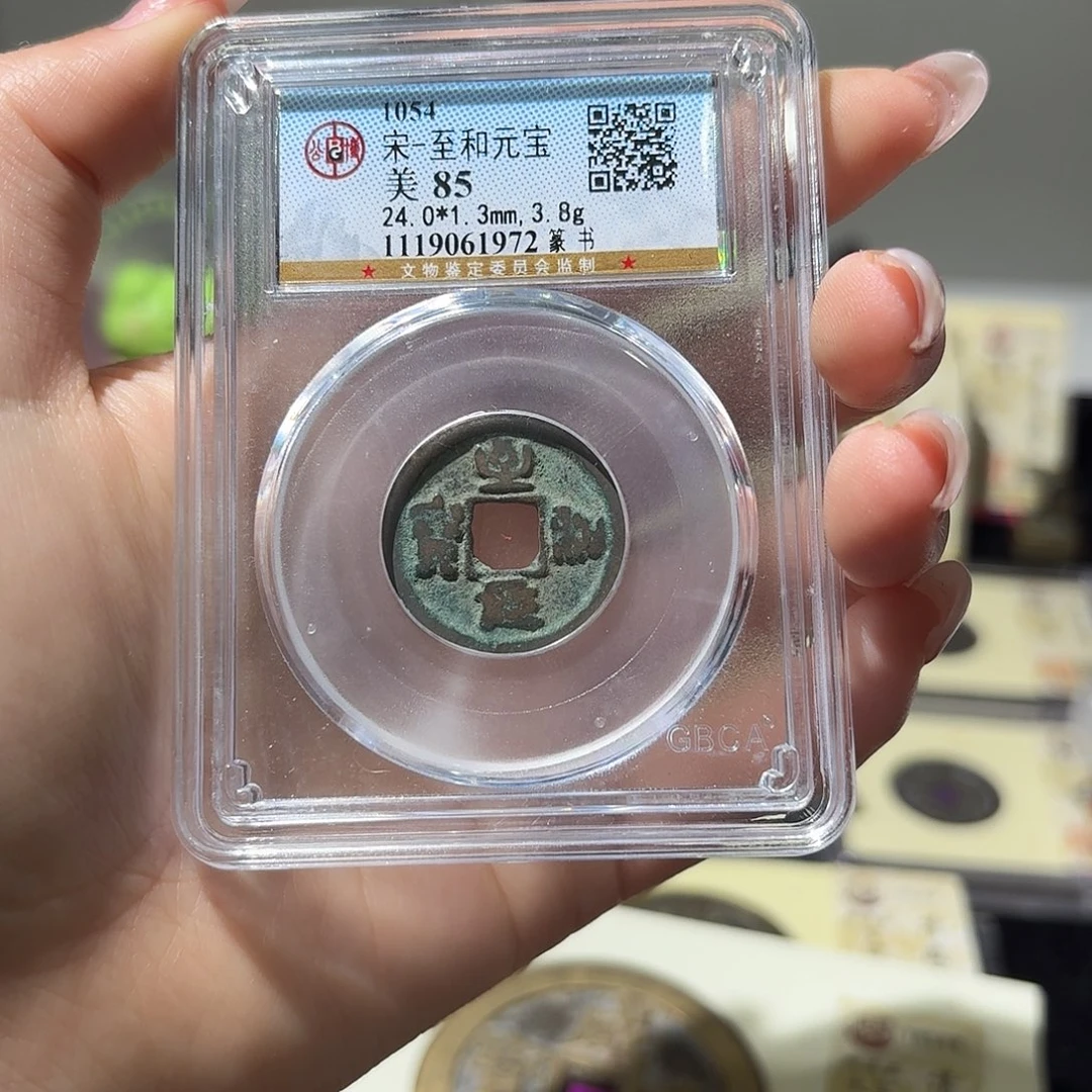 铜小莲精选，至和元宝顺丰包邮