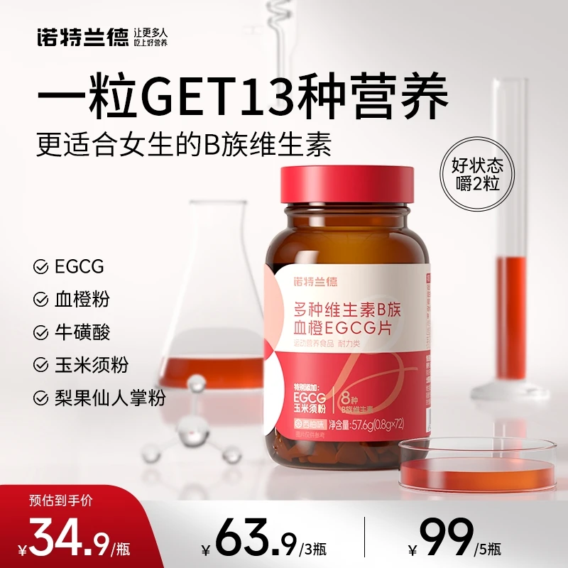 【官方旗舰】诺特兰德 女士复合多维B族血橙EGCG咀嚼片 短视频lxz