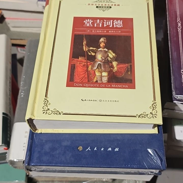 堂吉诃德没塑封介意勿拍介意瑕疵