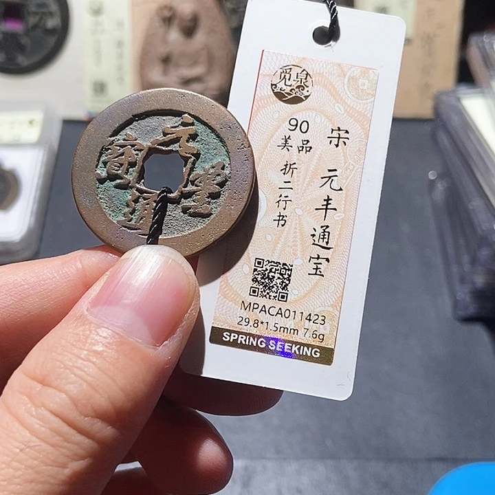 铜觅泉评级90分宋钱 董心