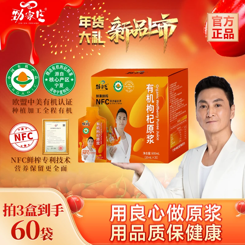 劲家庄有机枸杞原浆NFC鲜果鲜榨原液送长辈无添加饮料宁夏枸杞汁
