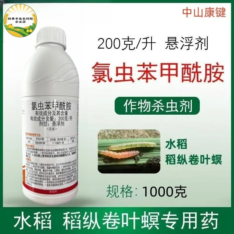 中山康键20%氯虫苯甲酰胺 氯虫苯 水稻稻纵卷叶螟农药杀虫剂