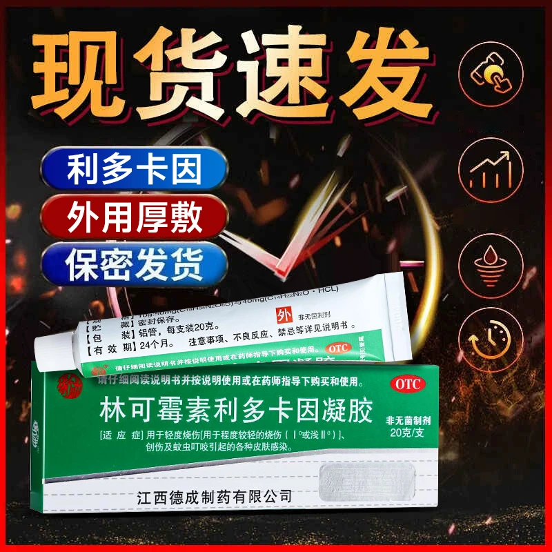 利多卡因凝胶 麻药外敷涂抹凝胶 利多卡因局麻涂抹生殖器 成人男性外用药 男性生殖器敏感外用药  扬子洲 林可霉素利多卡因凝胶20g