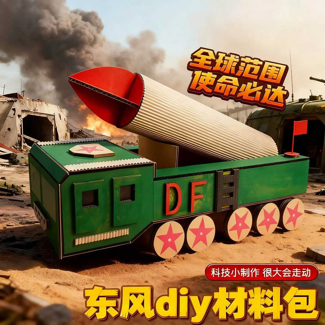 10.1国庆节幼儿园自制东风5C儿童手工diy材料包创意男孩礼物玩具6